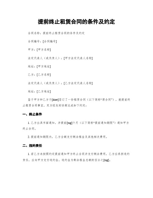 提前终止租赁合同的条件及约定