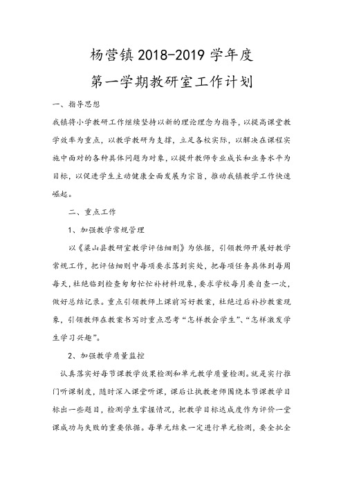 2018年-2019学年度第一学期教研室工作计划总结
