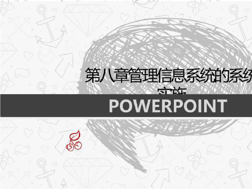第八章管理信息系统的系统实施-PPT课件