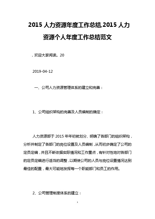 2015人力资源年度工作总结,2015人力资源个人年度工作总结范文