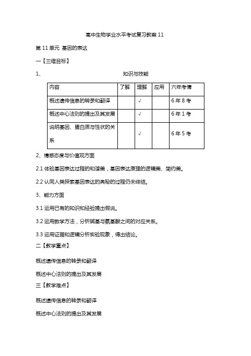 人教版高中生物学业水平考试复习教案_第11单元 基因的表达