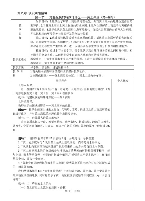 初中八年级地理中考复习 黄土高原教案 