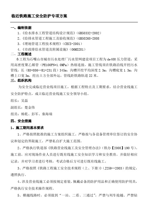 临近铁路线建筑施工安全防护专项办法