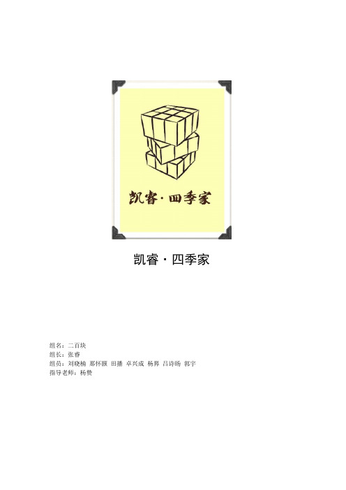 综合奖-清华大学-张睿-两百块-凯睿·四季家