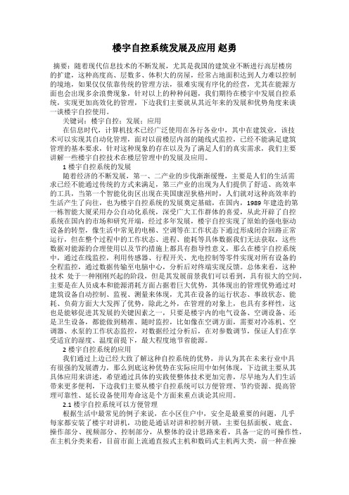 楼宇自控系统发展及应用 赵勇