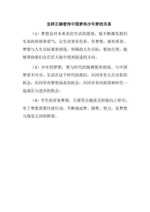 怎样正确看待中国梦和少年梦的关系