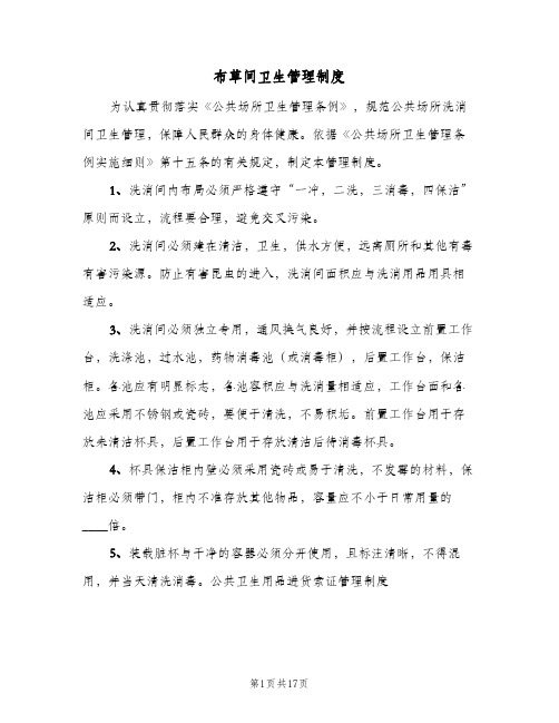 布草间卫生管理制度(4篇)
