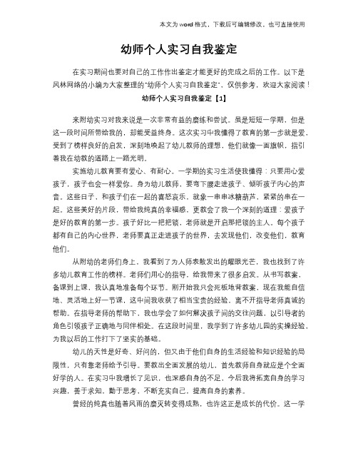 2018年幼师个人实习自我鉴定范文模板