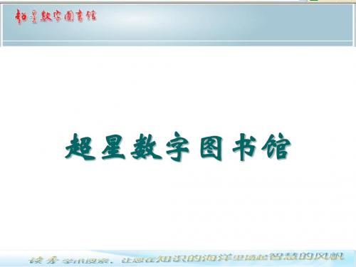 超星数字图书馆