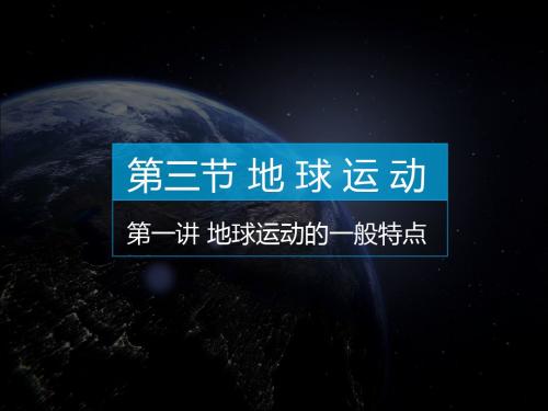 《地球运动的一般特点》PPT优秀课件1 人教课标版