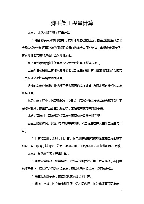 脚手架工程量计算111