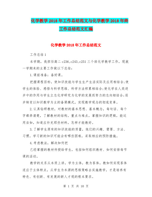 化学教学2018年工作总结范文与化学教学2018年终工作总结范文汇编.doc