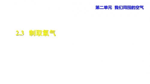 九年级化学上册第2单元我们周围的空气2.3制取氧气课件