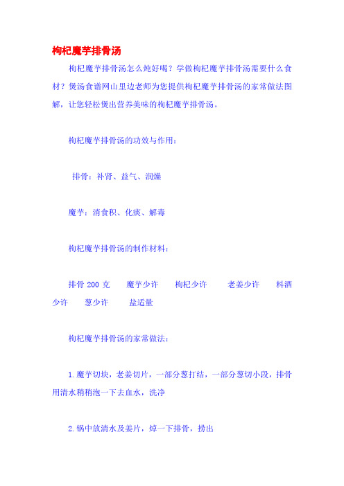 枸杞魔芋排骨汤