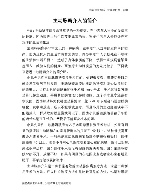 主动脉瓣介入的简介