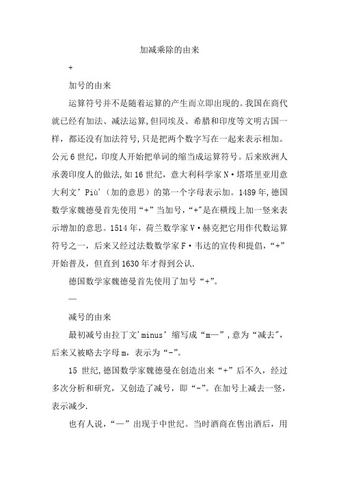 加减乘除的由来