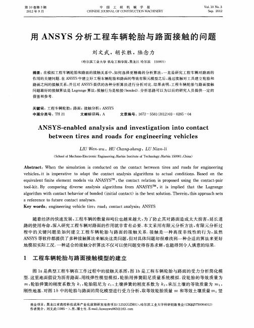 用ANSYS分析工程车辆轮胎与路面接触的问题