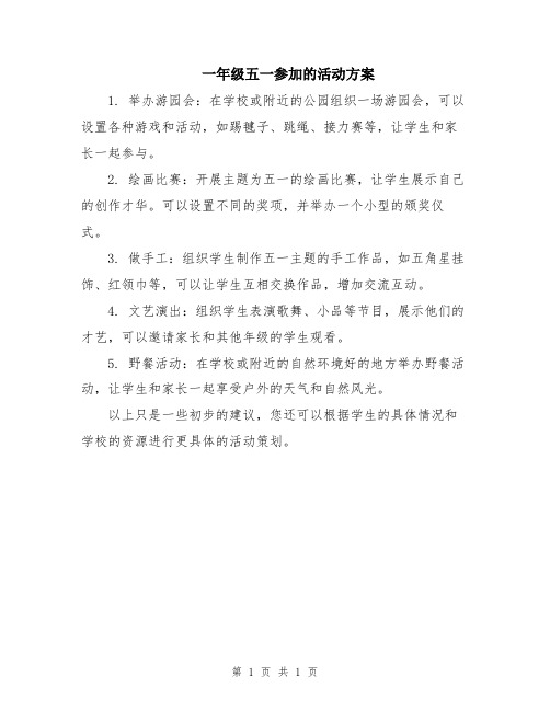 一年级五一参加的活动方案