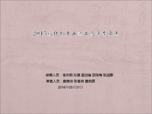 辽宁省结构专业施工图审查要点