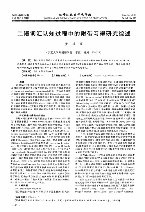 二语词汇认知过程中的附带习得研究综述