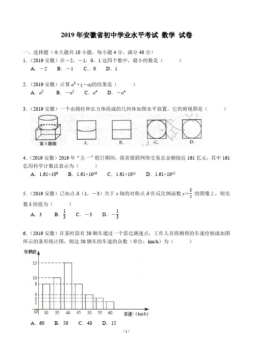 2019年安徽中考数学试卷及答案(WORD精校版带标准答案)