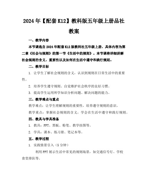 2024年【配套K12】教科版五年级上册品社教案