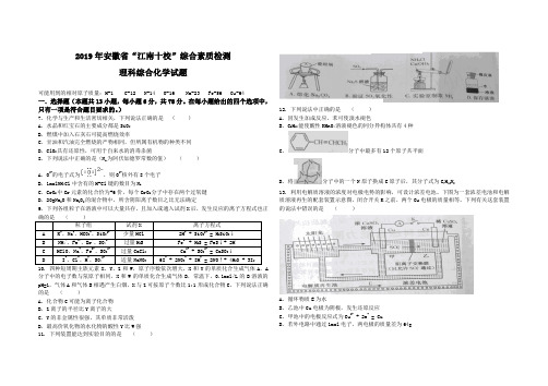 2019年安徽省“江南十校”综合素质检测理科综合化学试题及参考答案(范围：高中化学全部内容)