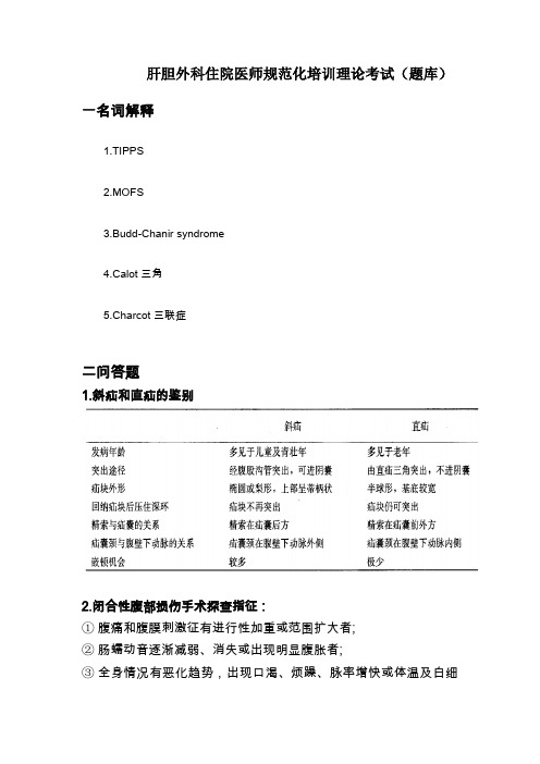 肝胆外科出科试题(题库)