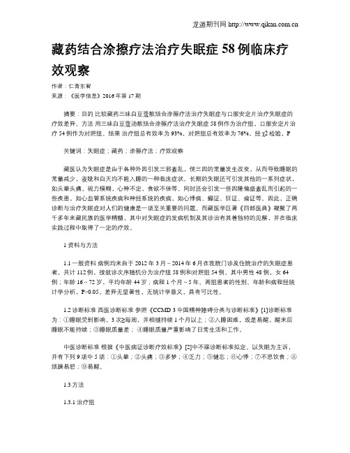 藏药结合涂擦疗法治疗失眠症58例临床疗效观察
