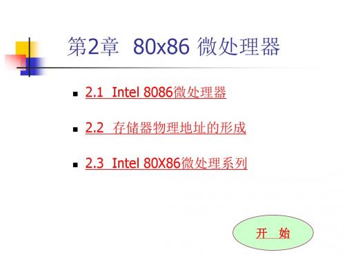 第2章 80X86微处理器