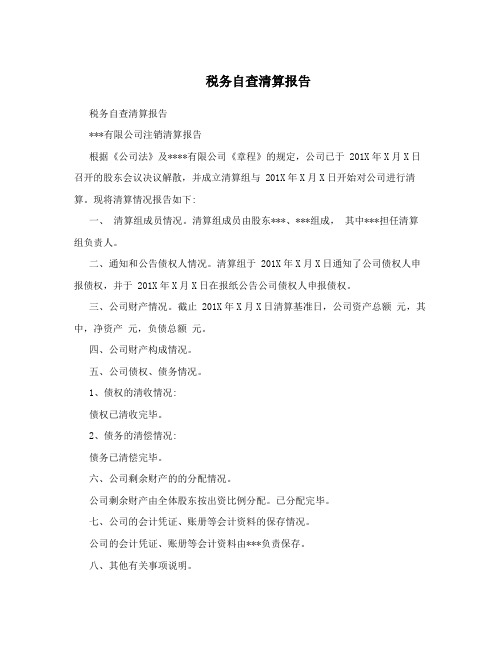 税务自查清算报告