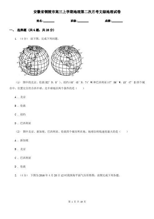 安徽省铜陵市高三上学期地理第二次月考文综地理试卷