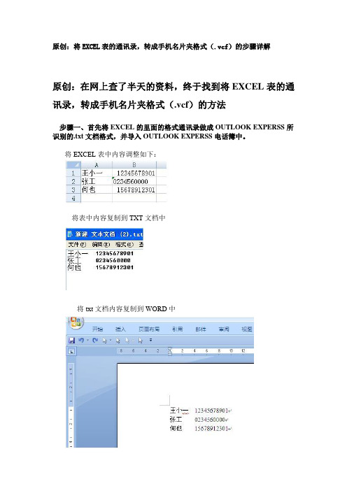 将EXCEL表的通讯录,转成手机名片夹格式(.vcf)的步骤详解讲述