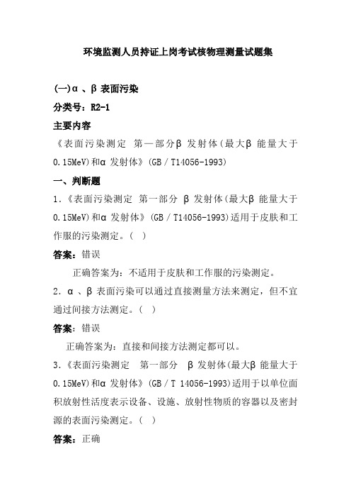 环境监测人员持证上岗考试核物理测量试题集