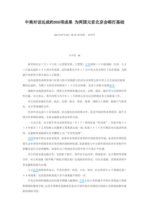 中美对话达成约300项成果 为两国元首北京会晤打基础