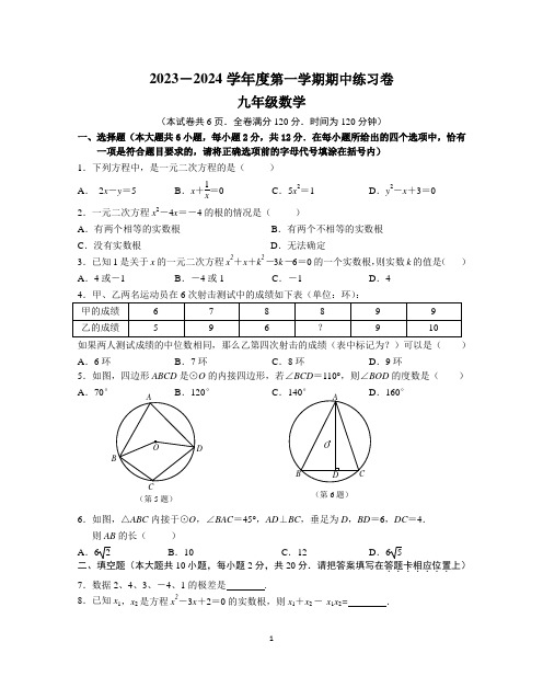 2023～2024学年第一学期期中九年级数学期中练习卷【含答案】