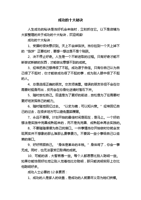 成功的十大秘诀