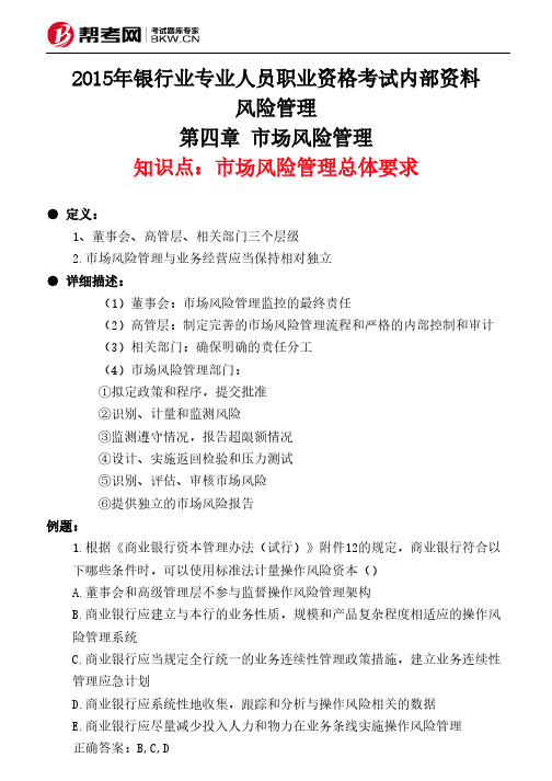 第四章 市场风险管理-市场风险管理总体要求