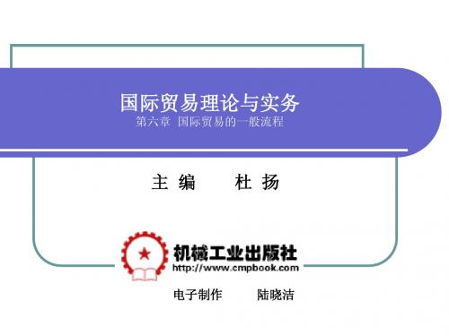 《国际贸易理论与实务》(杜杨版)第六章 国际贸易的一般流程