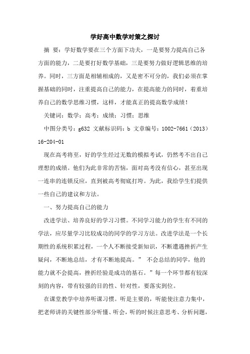 学好高中数学对策之论文