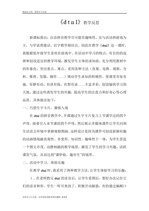 最新《dtnl》教学反思