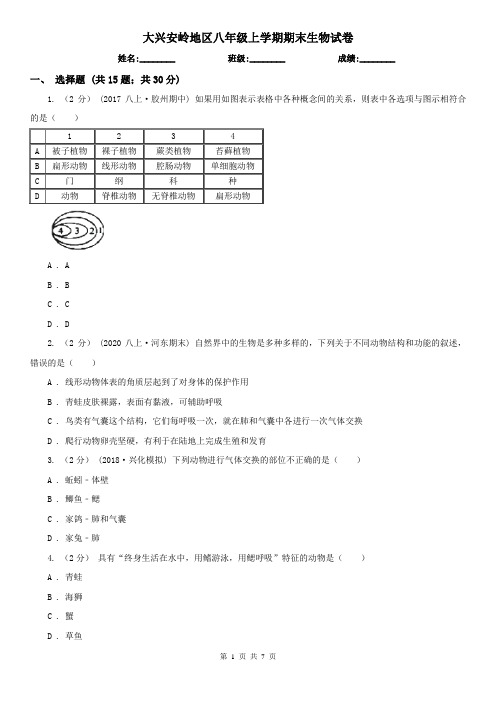 大兴安岭地区八年级上学期期末生物试卷