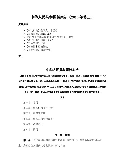中华人民共和国档案法（2016年修正）