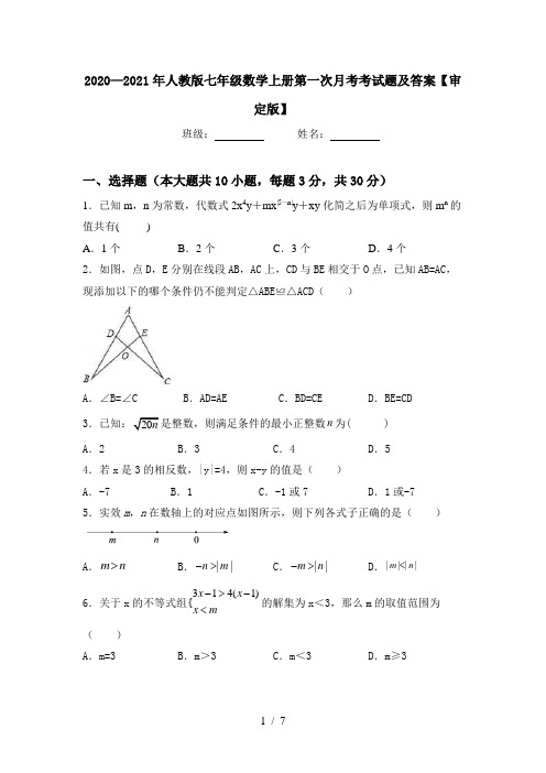 2020—2021年人教版七年级数学上册第一次月考考试题及答案【审定版】