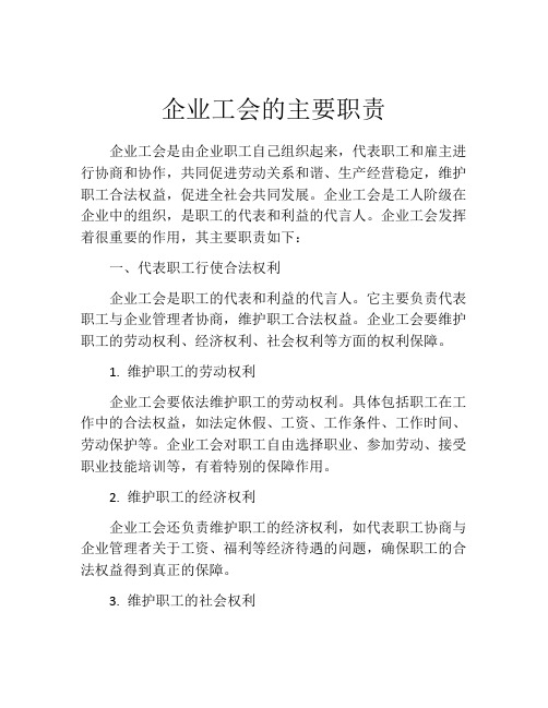 企业工会的主要职责