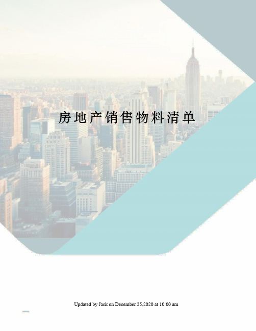 房地产销售物料清单