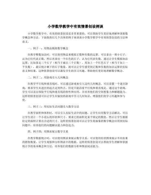 小学数学教学中有效情景创设例谈
