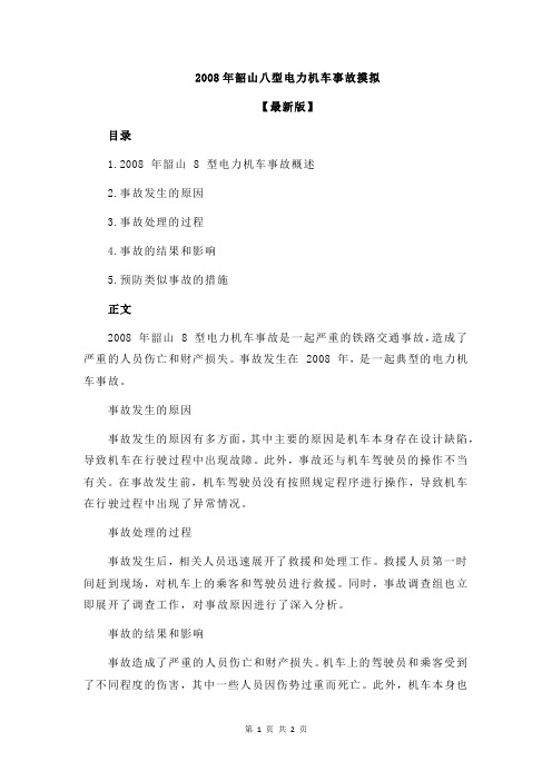 2008年韶山八型电力机车事故摸拟