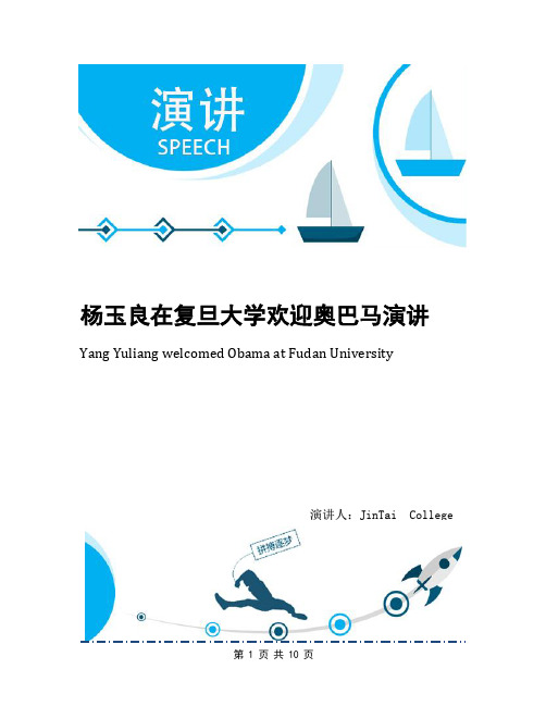 杨玉良在复旦大学欢迎奥巴马演讲(1)