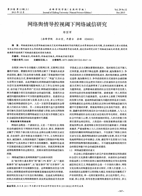 网络舆情导控视阈下网络诚信研究